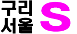 구리 S(에스)