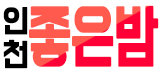 계양 좋은밤