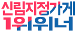 호빠 서울-관악구- 신림 지정가게 1위 위너
