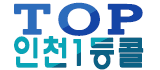 호빠 인천-부평구- TOP 인천일등콜