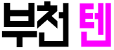 텐