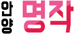 명작