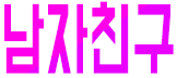 부천 남자친구