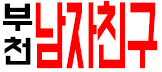 호빠 경기-부천시- 부천 남자친구