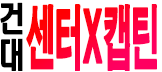 건대 W 센터x캡틴