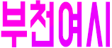 부천여시