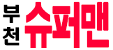 부천 슈퍼맨