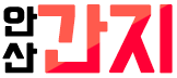 안산 간지