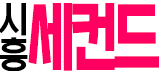 시흥 세컨드
