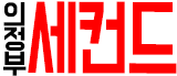 세컨드