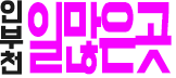 인부천 일많은곳