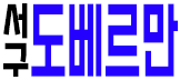 도베르만