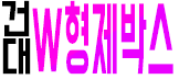 건대W 형제박스