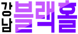 호빠 서울-강남구- 강남 블랙홀