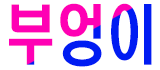 호빠 인천-서구- 부엉이
