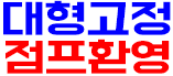 호빠 서울-종로구- 대형고정 점프환영