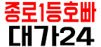 호빠 서울-종로구- 종로1등호빠 대가24