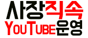 호빠 서울-종로구- 사장직속YouTube운영 