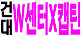 건대 W 센터x캡틴