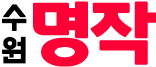 수원 명작