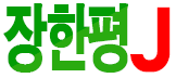 장한평 J
