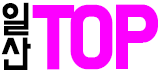 일산 TOP