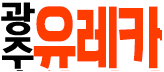 유레카