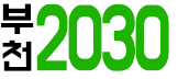 부천 2030