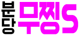 분당 [무찡]S