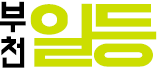 부천 일등
