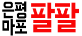 호빠 서울-은평구- 팔팔