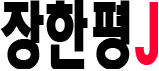 장한평 J