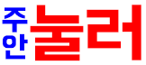 인천 주안 눌러
