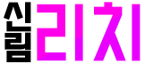리치
