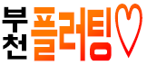 플러팅♡