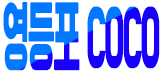 영등포 COCO
