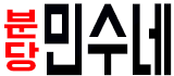 민수네