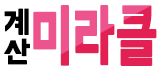 미라클