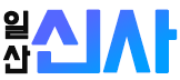 일산 신사
