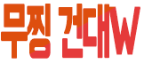 호빠 서울-광진구- 무찡 건대W