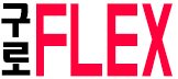 구로 FLEX